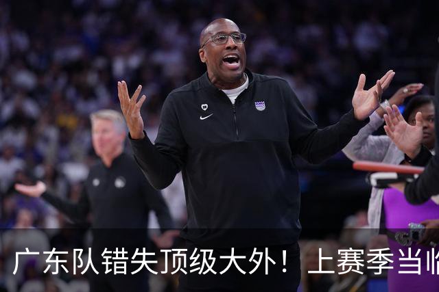 广东队错失顶级大外！上赛季当临时工不珍惜，今场均20+11统治澳洲NBL